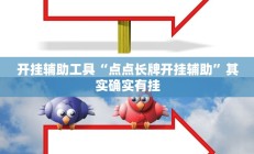 辅助神器“四季湖南麻将有挂吗可以开挂吗”详细开挂教程
