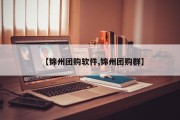 【锦州团购软件,锦州团购群】