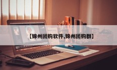 【锦州团购软件,锦州团购群】