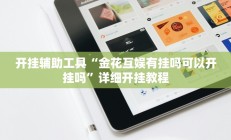 辅助神器“微乐河南麻将小程序万能挂免费版”详细开挂教程