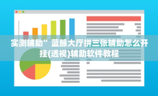 实测辅助”蓝鲸大厅拼三张辅助怎么开挂(透视)辅助软件教程