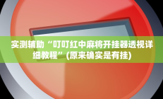实测辅助”左右棋牌辅助开挂(透视)辅助软件教程
