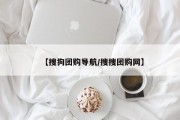 【搜狗团购导航/搜搜团购网】