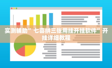 实测辅助”七喜拼三张用挂开挂软件”开挂详细教程