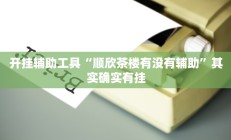 开挂辅助工具“卡米大厅透视挂”其实确实有挂