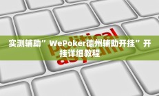 实测辅助”WePoker德州辅助开挂”开挂详细教程