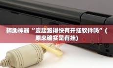 实测辅助”wepoker开挂神器软件下载(透视)辅助软件教程