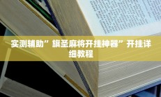 实测辅助”旗圣麻将开挂神器”开挂详细教程