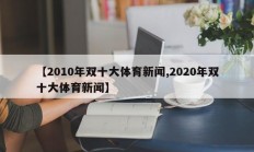 【2010年双十大体育新闻,2020年双十大体育新闻】