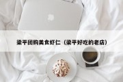 梁平团购美食虾仁（梁平好吃的老店）