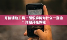 教程辅助“wepoker作弊辅助透视挂”开挂详细教程