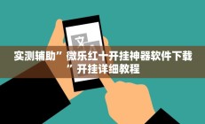 实测辅助”微乐红十开挂神器软件下载”开挂详细教程