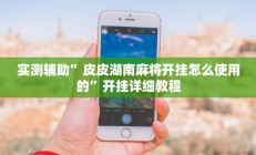 实测辅助”星辰广东麻将开挂教程(透视)辅助软件教程