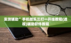 实测辅助”手机微乐三打一开挂教程(透视)辅助软件教程