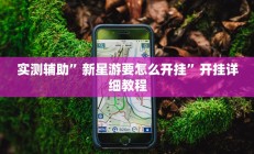 实测辅助”新星游要怎么开挂”开挂详细教程