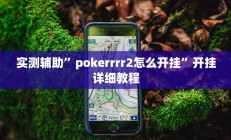 实测辅助”春天里有开挂的吗”开挂详细教程