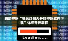 实测辅助”微乐斗地主透视”其实确实有挂