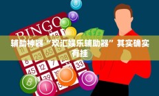 辅助神器“欢汇娱乐辅助器”其实确实有挂