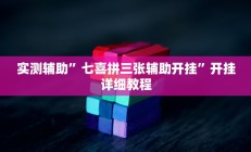 实测辅助”七喜拼三张辅助开挂”开挂详细教程