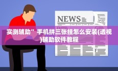 实测辅助”德州wepoker可以开挂吗(透视)辅助软件教程