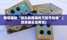 实测辅助”吉祥棋牌怎么能作弊(透视)辅助软件教程