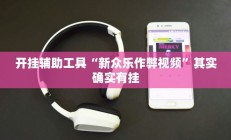 实测辅助”微乐广西麻将用挂开挂软件”开挂详细教程