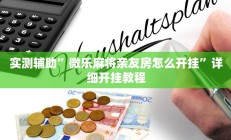 实测辅助”微乐麻将亲友房怎么开挂”详细开挂教程