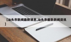 【汕头市新闻最新消息,汕头市最新新闻资讯】