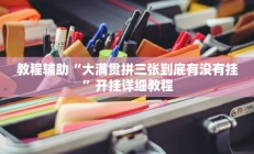教程辅助“大满贯拼三张到底有没有挂”开挂详细教程