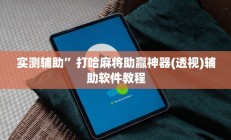 实测辅助”打哈麻将助赢神器(透视)辅助软件教程