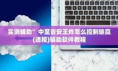 实测辅助”微乐陕西麻将挂怎么安装(透视)辅助软件教程