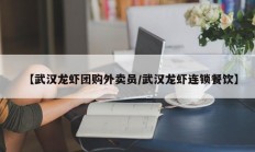 【武汉龙虾团购外卖员/武汉龙虾连锁餐饮】