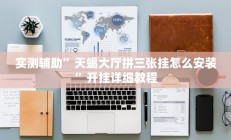 实测辅助”天蝎大厅拼三张挂怎么安装”开挂详细教程