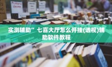 实测辅助”七喜大厅怎么开挂(透视)辅助软件教程