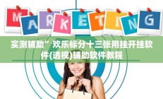 实测辅助”欢乐标分十三张用挂开挂软件(透视)辅助软件教程