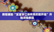 实测辅助”东游麻将开挂软件(透视)辅助软件教程