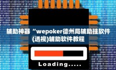实测辅助”新荣耀棋牌怎么开挂(透视)辅助软件教程