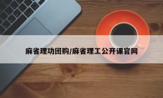 麻省理功团购/麻省理工公开课官网