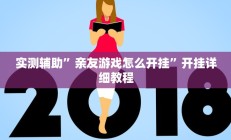 辅助神器“新玄龙怎么开挂”其实确实有挂