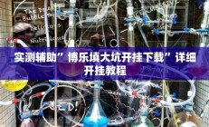 辅助神器“东游三张牌可以开挂吗”其实确实有挂