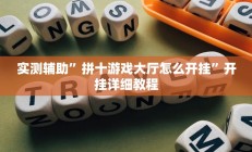 实测辅助”拼十游戏大厅怎么开挂”开挂详细教程