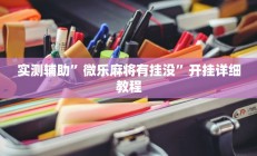实测辅助”微乐麻将有挂没”开挂详细教程