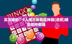 实测辅助”9人拼三张助赢神器(透视)辅助软件教程