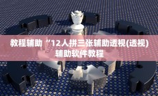 教程辅助“wepoker德州可以透视吗”开挂详细教程