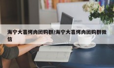 海宁大喜烤肉团购群/海宁大喜烤肉团购群微信