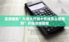 实测辅助”新人皇挂怎么安装(透视)辅助软件教程