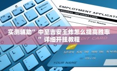 实测辅助”中至吉安王炸怎么提高胜率”详细开挂教程