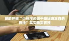 辅助神器“小程序边锋干瞪眼确实真的有挂”其实确实有挂