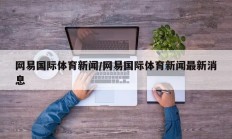 网易国际体育新闻/网易国际体育新闻最新消息
