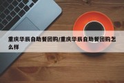 重庆华辰自助餐团购/重庆华辰自助餐团购怎么样
